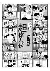 ネット超偉人伝