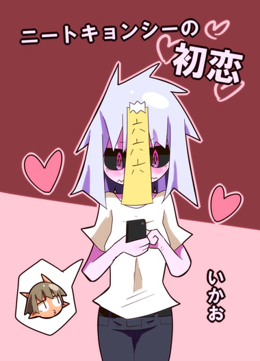 ニートキョンシーの初恋