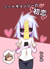 ニートキョンシーの初恋