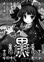 兎玉第六巻＊黒＊