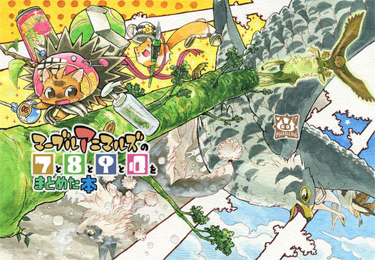 マーブルアニマルズの７と８と９と１０をまとめた本