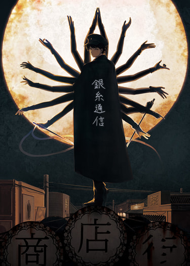 銀糸通信