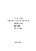 パカパカパッションスペシャル大会モードの謎に迫る！