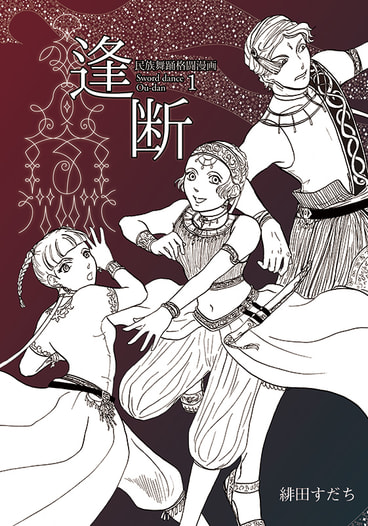 民族舞踊格闘漫画　逢断　１
