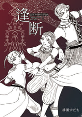 民族舞踊格闘漫画　逢断　１
