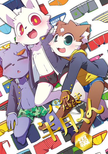 パンツ大好き半月くん 綴