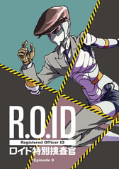ロイド特別捜査官 Episode0
