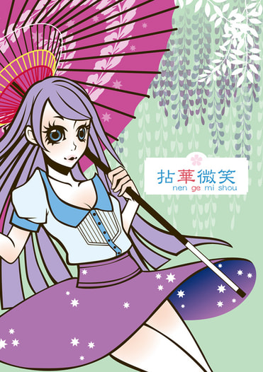 拈華微笑-ne n ge mi shou-