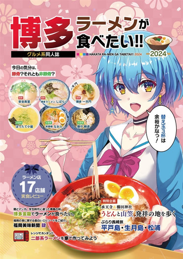 博多ラーメンが食べたい 2024