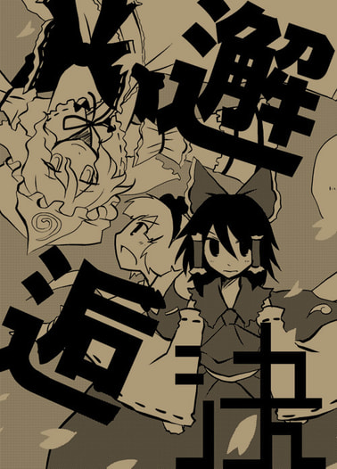 邂逅決