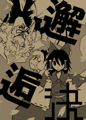 邂逅決