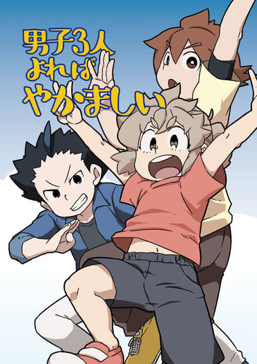 男子3人よればやかましい