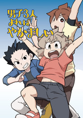 男子3人よればやかましい