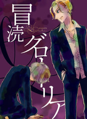 冒涜グローリア