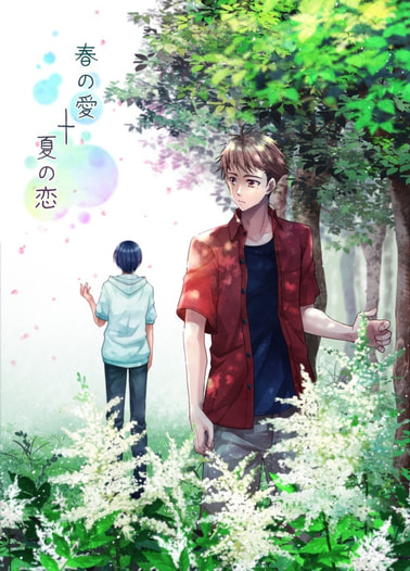 春の愛+夏の恋