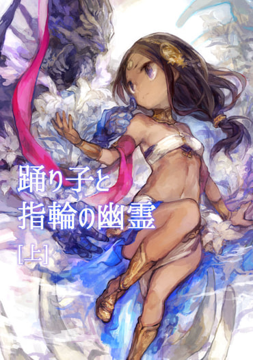 踊り子と指輪の幽霊（上）