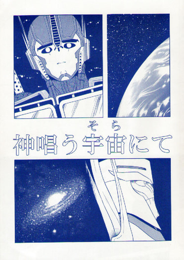 神唱う宇宙にて