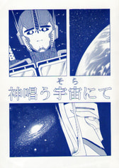 神唱う宇宙にて