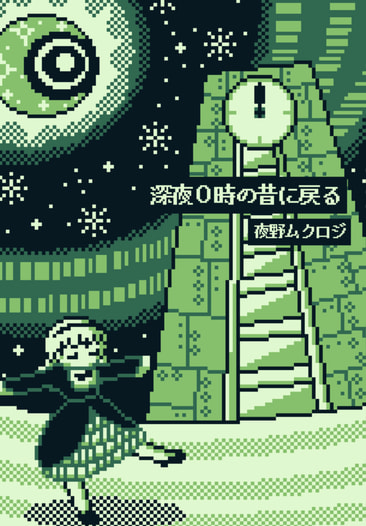 深夜０時の昔に戻る