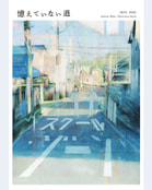 憶えていない道