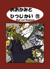 おおかみとひつじかい11巻　-おおかみと　騎士-
