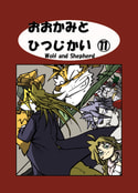 おおかみとひつじかい11巻　-おおかみと　騎士-