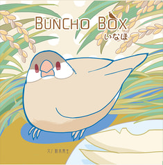 BUNCHOBOX　いなほ