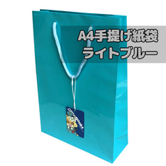 アリスブックスA4手提げ紙袋　ライトブルー