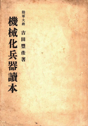 機械化兵器読本