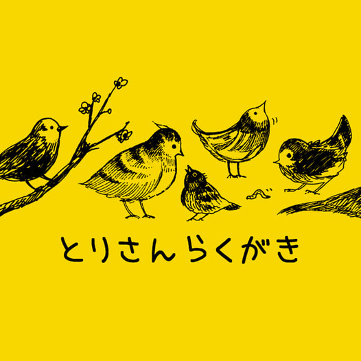 とりさんらくがき