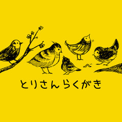 とりさんらくがき