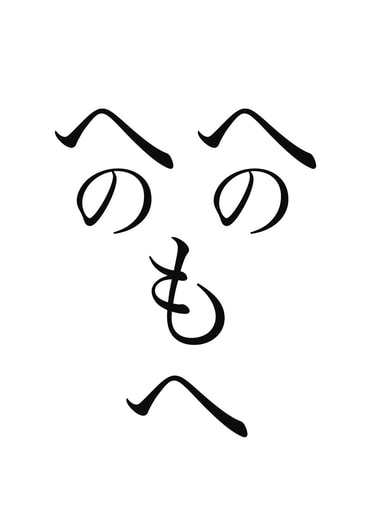 へのへのもへ