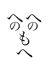へのへのもへ