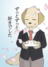 ずっとずっと好きでした
