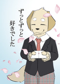 ずっとずっと好きでした