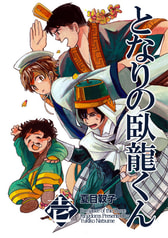 となりの臥龍くん第１巻