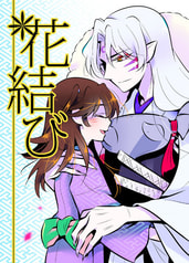 花結び