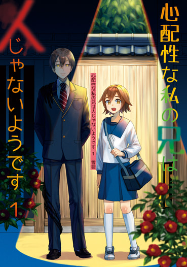 心配性な私の兄は人じゃないようです １
