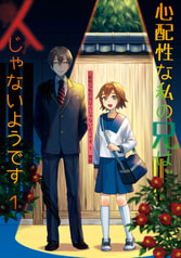 心配性な私の兄は人じゃないようです １