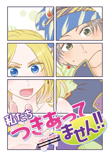 私たちつきあってません！！