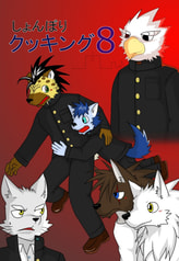 しょんぼりクッキング8