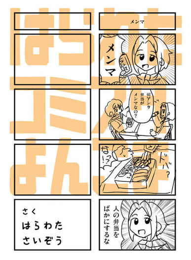 はらわたコミスタよんこま