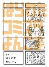 はらわたコミスタよんこま