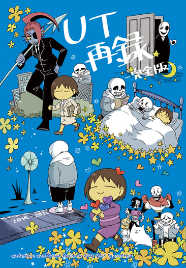 UT再録完全版
