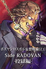 ボズヤンロスガル妄想戦線[7.1]Side RADOVAN-投獄編-