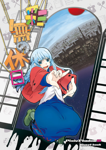 彩無の休日