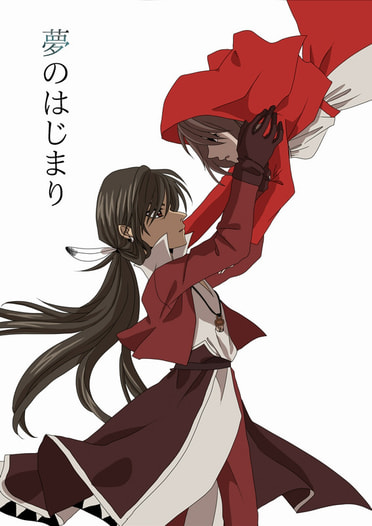夢のはじまり