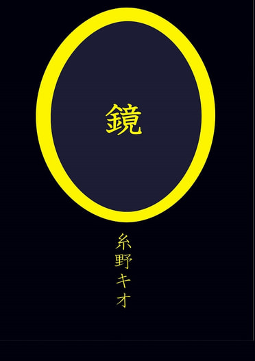 鏡