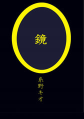鏡