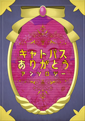 キャトバスありがとうアンソロジー